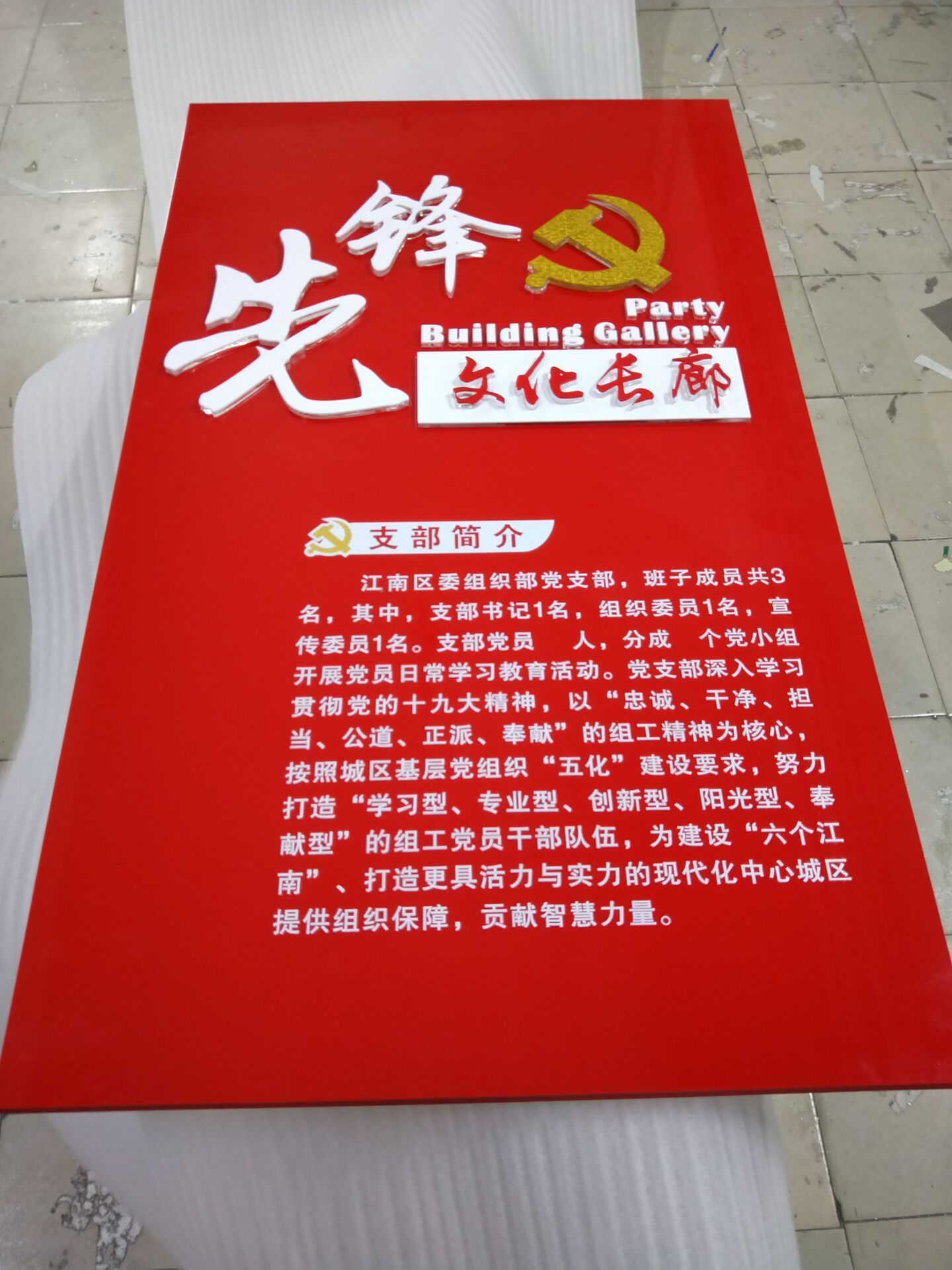 南宁市江南区组织部PVC党建文化墙/标牌现场安装