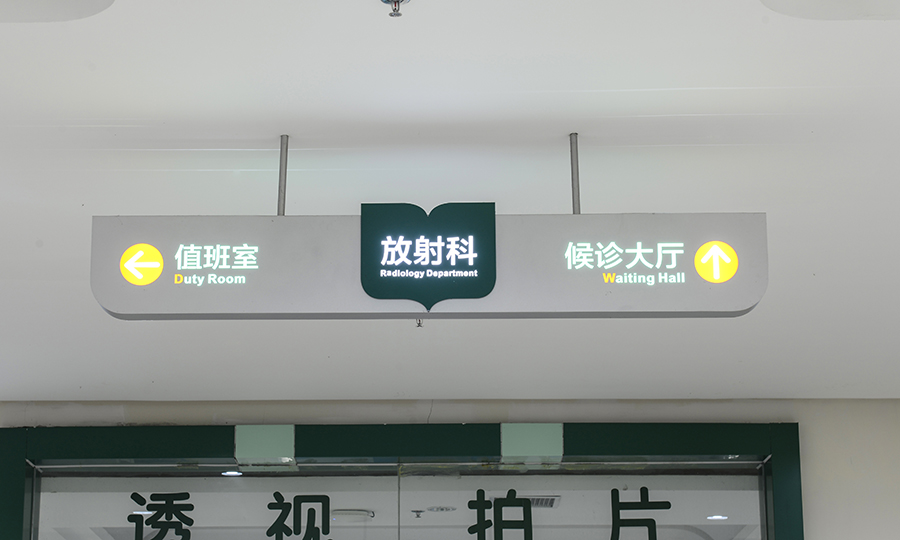人民医院分流发光指示吊牌/导视