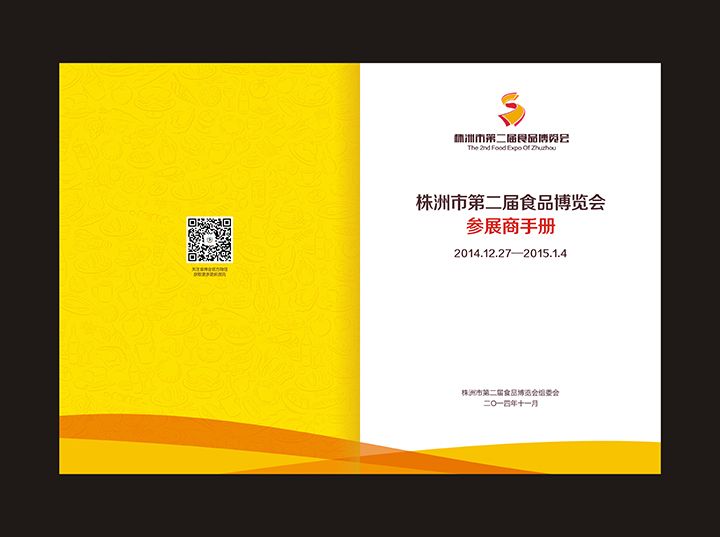 株洲市第二届食品博览会