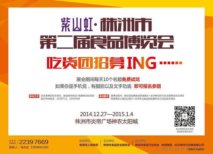 株洲市第二届食品博览会