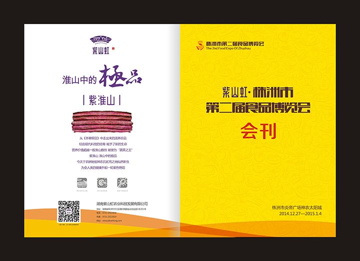 株洲市第二届食品博览会
