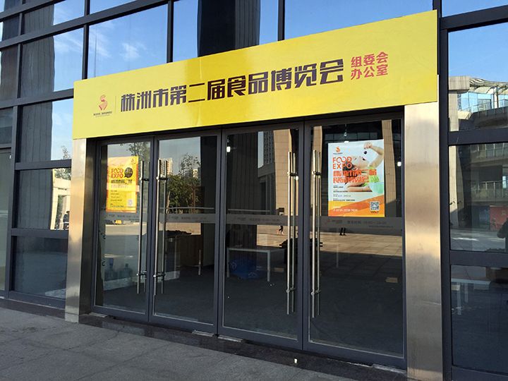株洲市第二届食品博览会