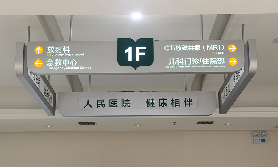 人民医院分流发光指示吊牌/导视