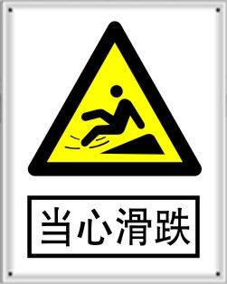警告安全标志类