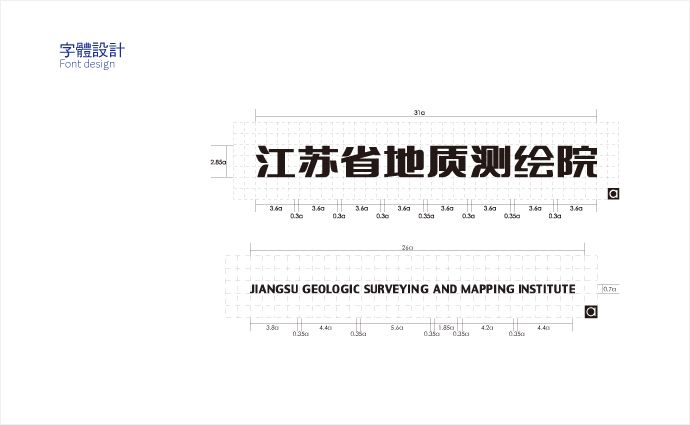 江苏省地质测绘院文化策划/品牌形象设计/网站/导视设计