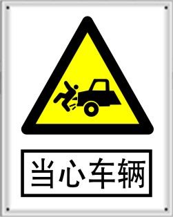 警告安全标志类