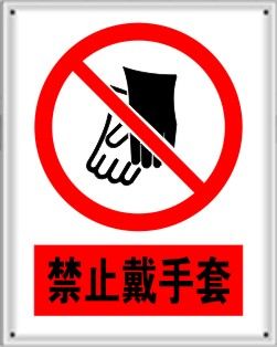 禁止安全标志类