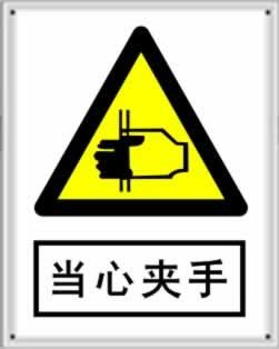 警告安全标志类