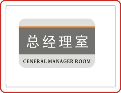 科室牌/门牌/楼层牌有哪些材质？