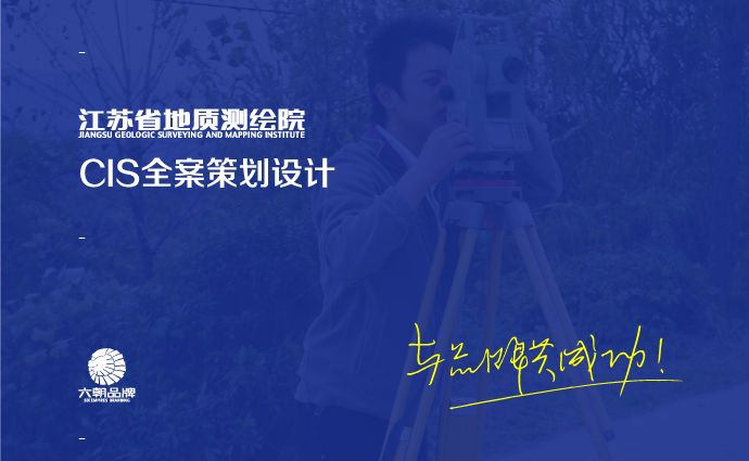 江苏省地质测绘院文化策划/品牌形象设计/网站/导视设计