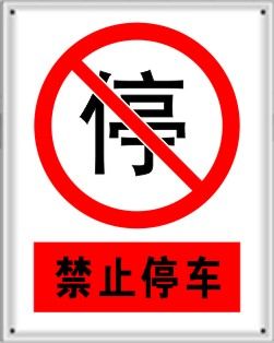 禁止安全标志类