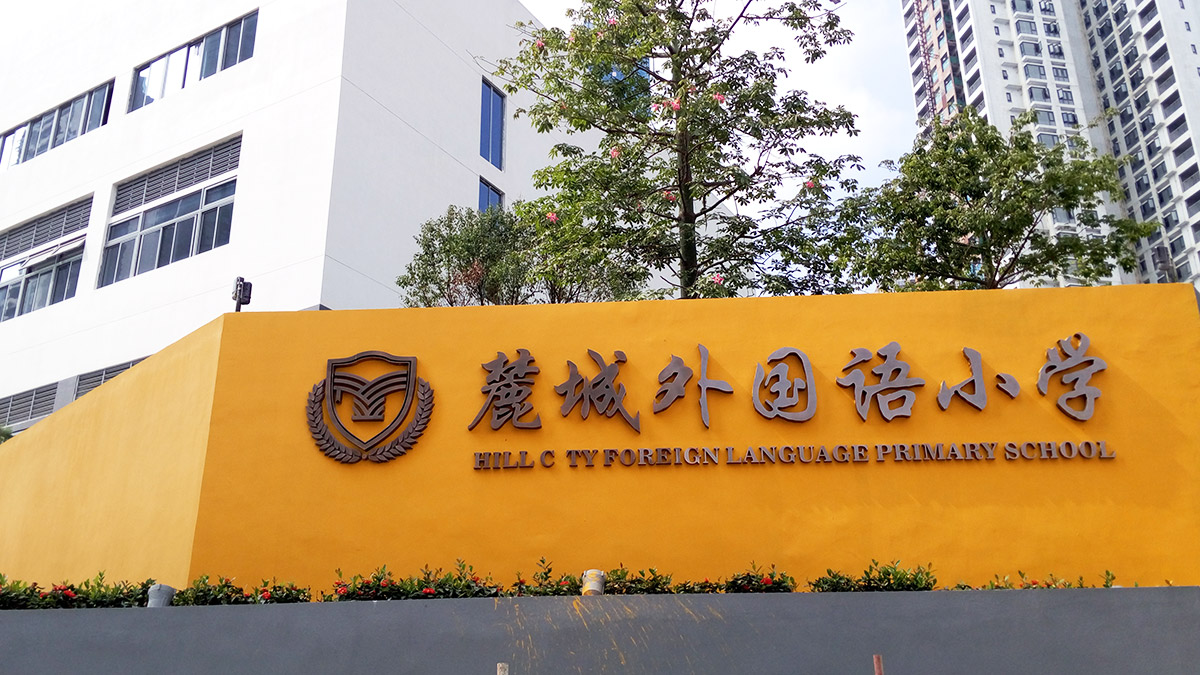 学校标识标牌有哪些可以做？
