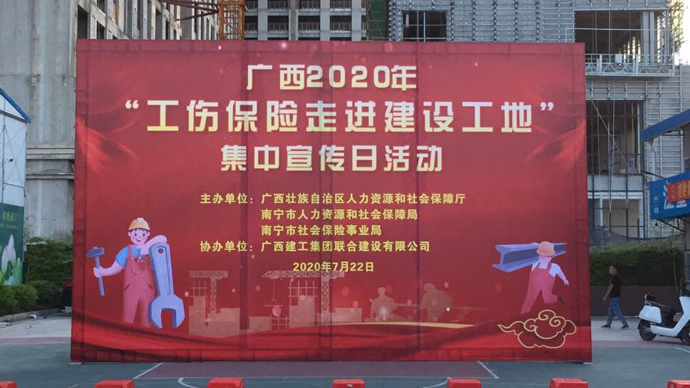南宁市社会保险事业局2020年工伤走进工地宣传活动