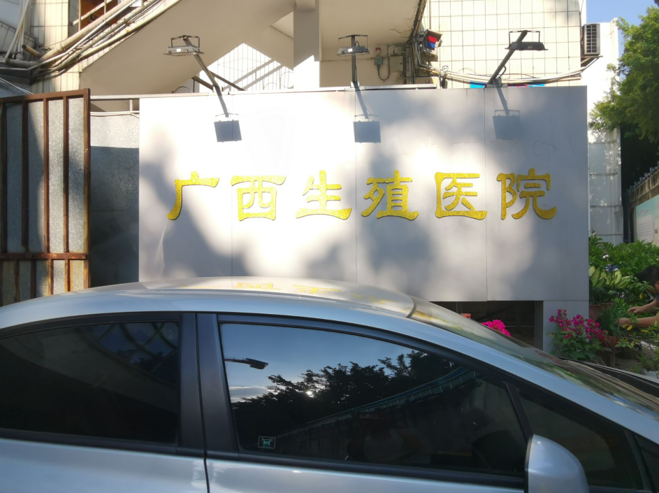 广西生殖中心楼顶发光字