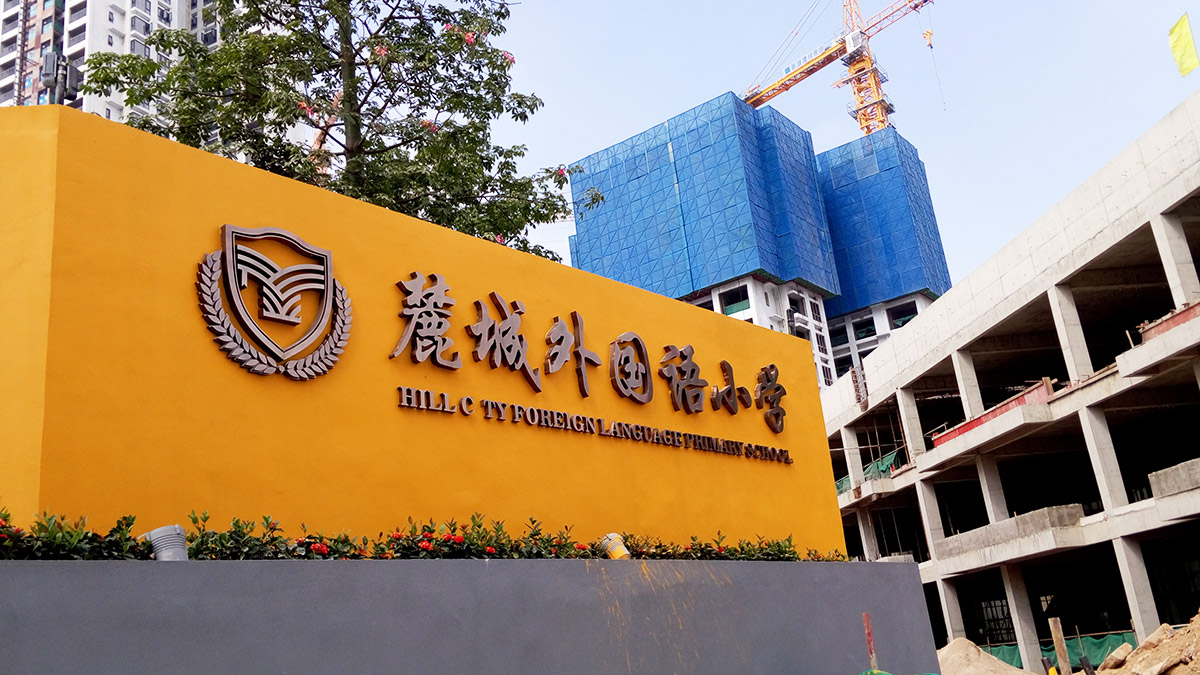 学校标识标牌有哪些可以做？