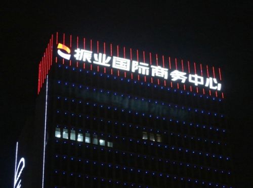 振业国际商务中心楼宇大厦led发光字工程
