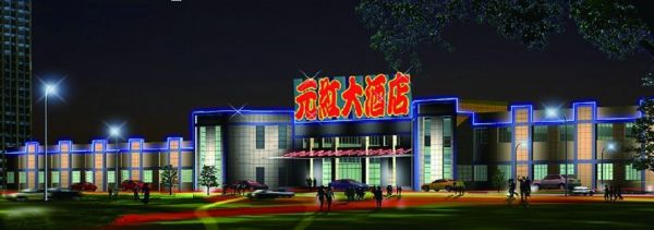 元红大酒店门头霓虹灯招牌案例