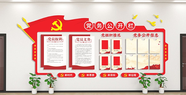 党务公开栏党员权利文化墙