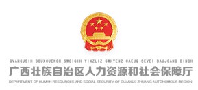 广西壮族自治区人力资源和社会保