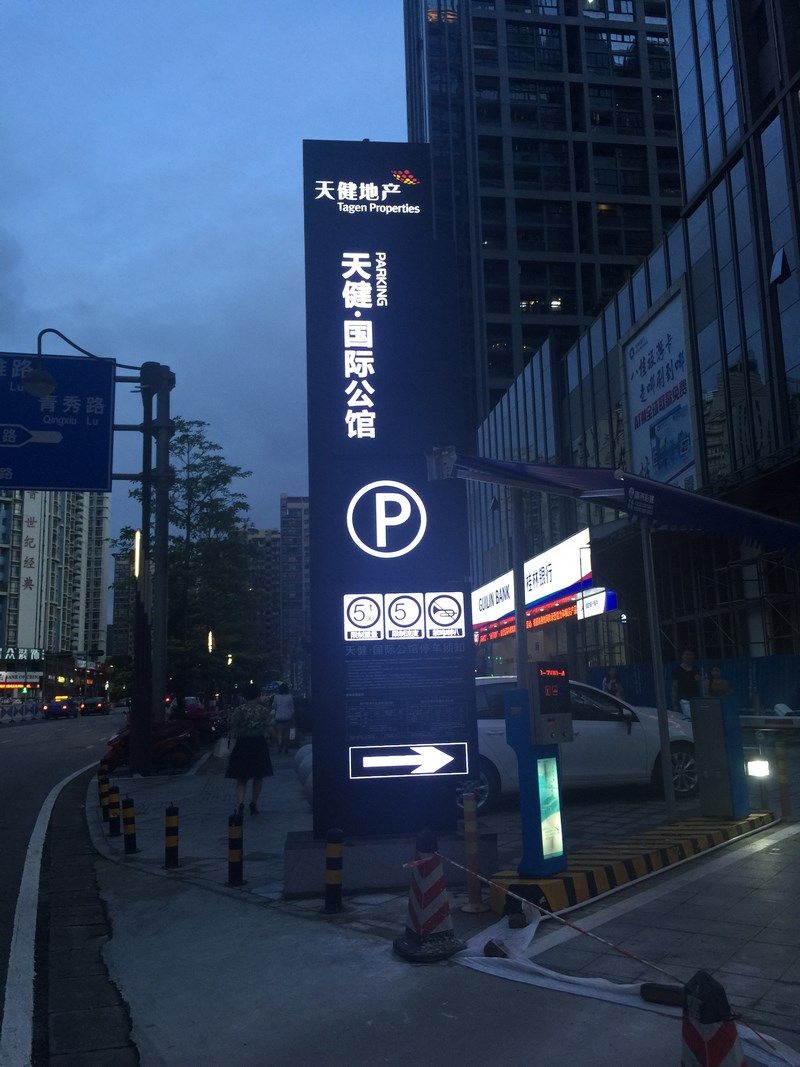 深圳市天健（集团）股份有限公司停车场导视牌