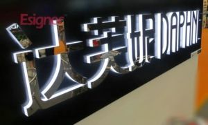 LED发光字 不锈钢发光字 背打灯LED字制作 精工字