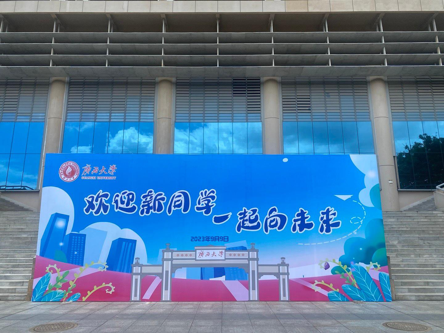 广西大学开学广告喷绘背景板